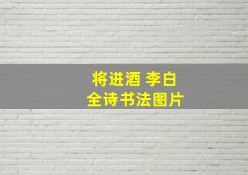 将进酒 李白 全诗书法图片